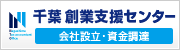 千葉創業支援センター