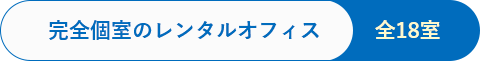 完全個室のレンタルオフィス／全18室