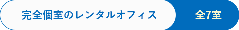 完全個室のレンタルオフィス／全7室